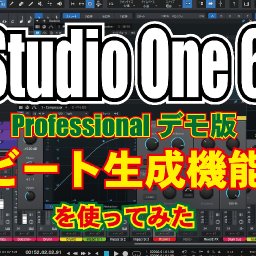 Studio One Prime 6 の "ビートメイキング機能"を使ってみた！